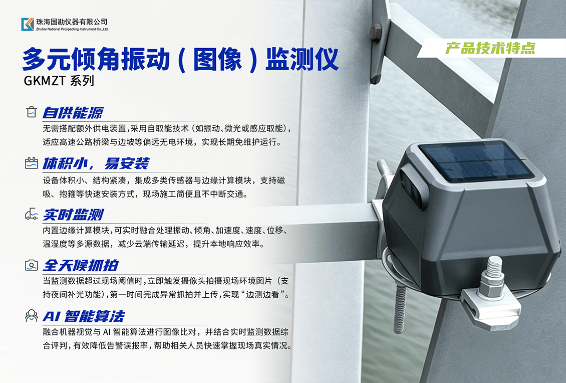 1779953787840.png 多元倾角振动(图像)监测仪介绍 (3).png